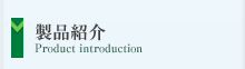 ���i�Љ� Product introduction